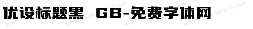 优设标题黑 GB字体转换